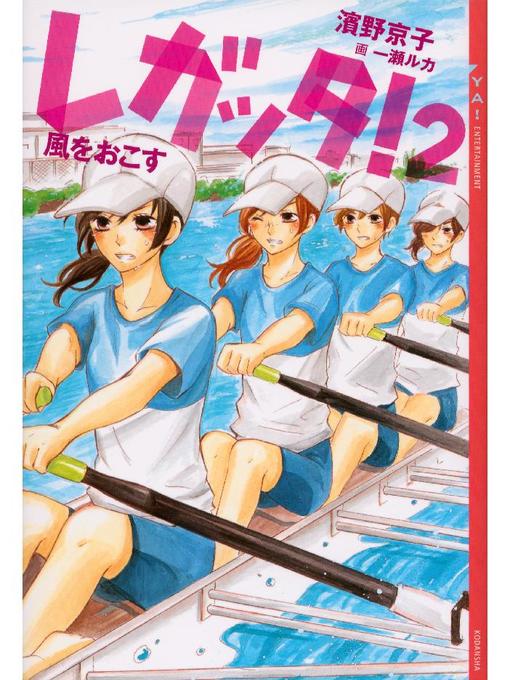 濱野京子作のレガッタ!2 風をおこすの作品詳細 - 貸出可能